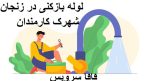 لوله بازکنی در زنجان