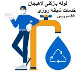 لوله بازکنی لاهیجان