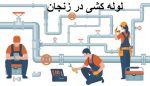 لوله کشی در زنجان