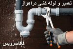 تعمیرولوله کشی دراهواز