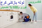 لوله بازکنی کرج