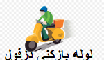 "لوله بازکنی دزفول"