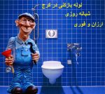 لوله بازکنی در کرج