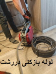 لوله بازکنی در رشت
