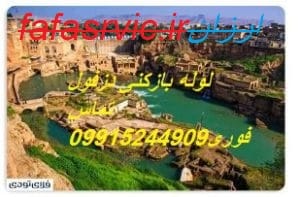 لوله بازکنی دزفول