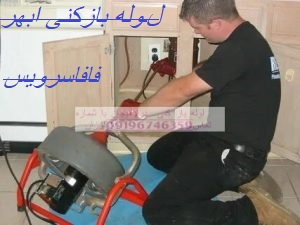 لوله بازکنی ابهر