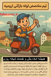 لوله بازکنی ارومیه