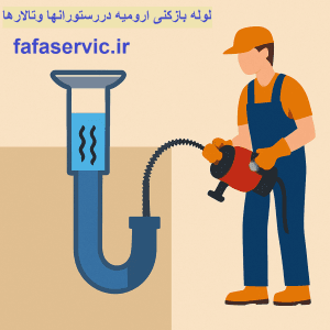 "لوله بازکنی ارومیه دررستورانها"