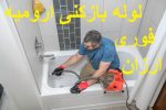 لوله بازکنی ارومیه