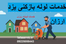 لوله بازکنی یزد