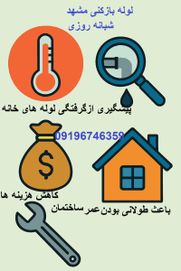 لوله بازکنی مشهد