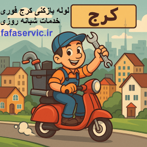 "لوله بازکنی کرج"