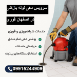 "لوله بازکنی اصفهان"