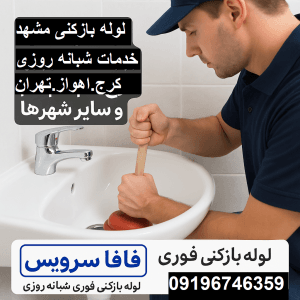 "لوله بازکنی مشهد"