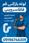«لوله بازکنی قم»