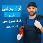 "لوله بازکنی شیراز"