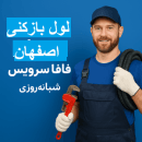 "لوله بازکنی اصفهان"