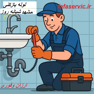 لوله بازکنی مشهد