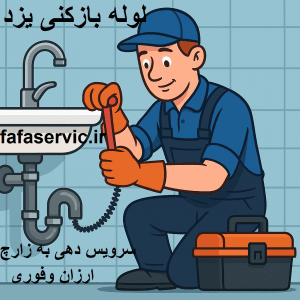 لوله بازکنی یزد