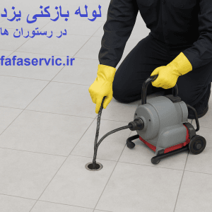 "لوله بازکنی یزد دررستوران"