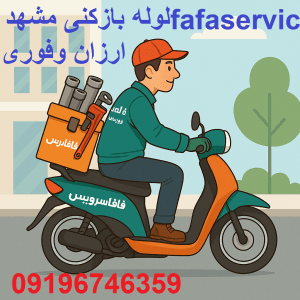 لوله بازکنی مشهد