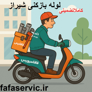 "لوله بازکنی شیراز"
