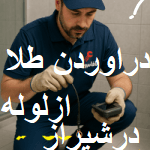"دراوردن طلاازلوله درشیراز"