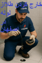 خارج کردن طلاازلوله دراصفهان