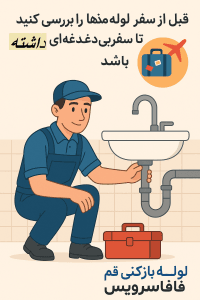 لوله بازکنی قم