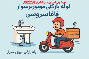 لوله بازکنی یزد