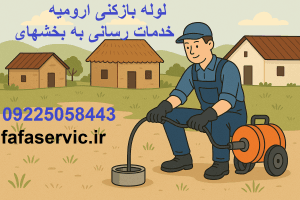 لوله بازکنی ارومیه