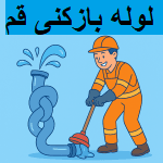 «لوله بازکنی قم»