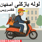"لوله بازکنی اصفهان"