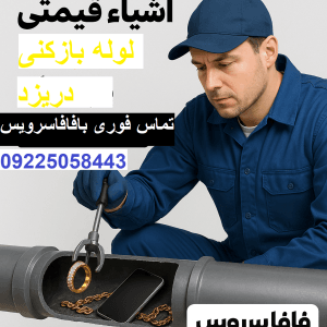 لوله بازکنی یزد