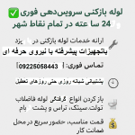 "لوله بازکنی یزد"