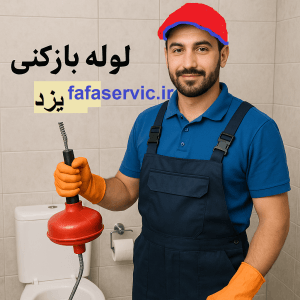 لوله بازکنی یزد