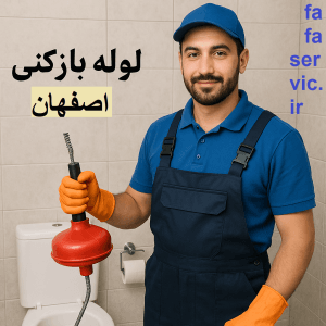 "لوله بازکنی اصفهان"