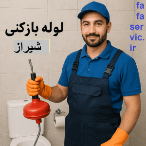 لوله بازکنی شیراز