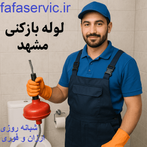 لوله بازکنی مشهد