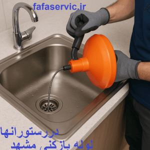 "لوله بازکنی مشهد"