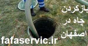 "بازکردن چاه دراصفهان"