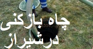 چاه بازکنی درشیراز