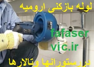 لوله بازکنی ارومیه