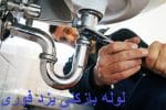 لوله بازکنی یزد