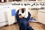 لوله بازکنی مشهد