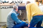لوله بازکنی اصفهان