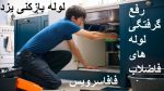 لوله بازکنی یزد