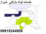 خدمات لوله بازکنی شیراز