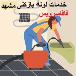 خدمات لوله بازکنی مشهد