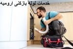 خدمات لوله بازکنی ارومیه